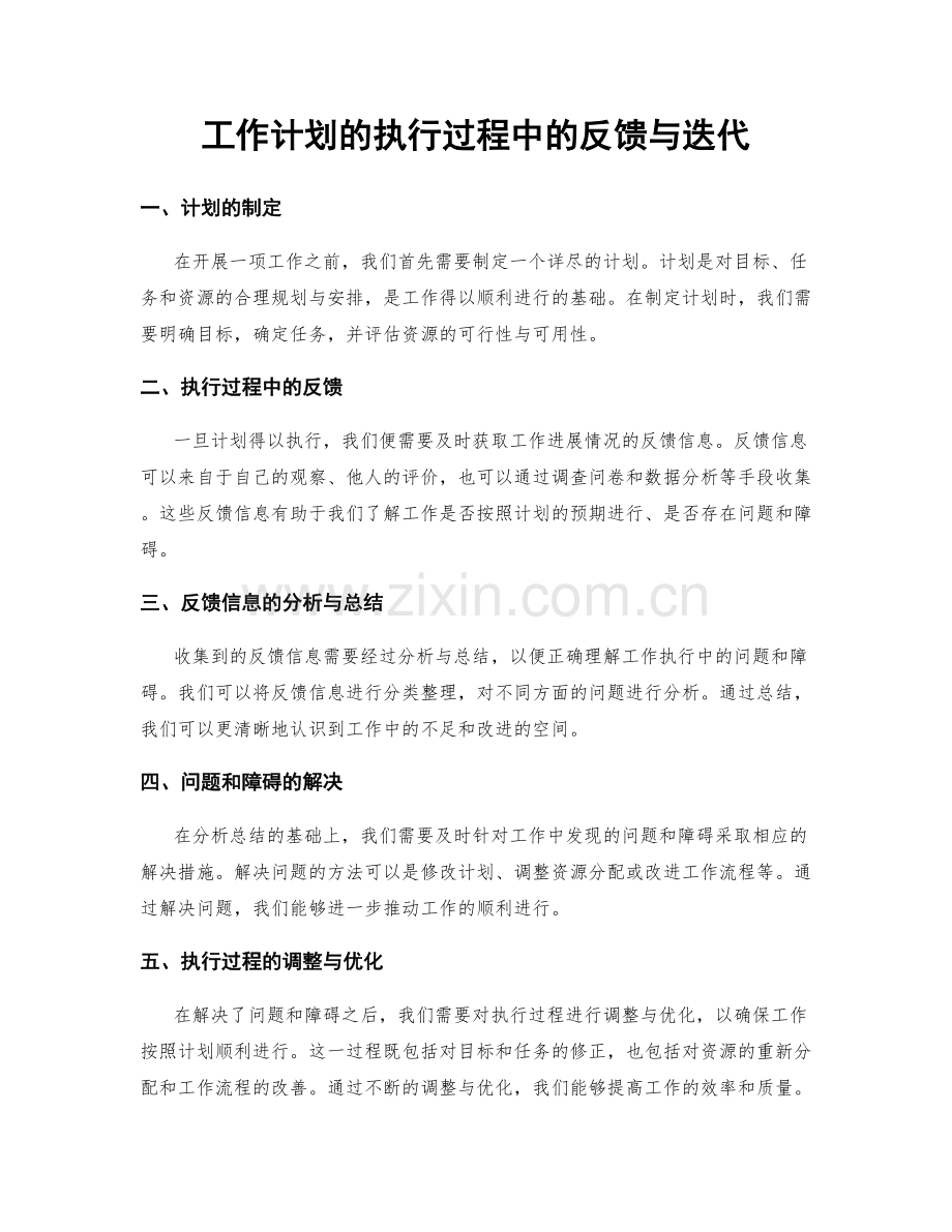 工作计划的执行过程中的反馈与迭代.docx_第1页
