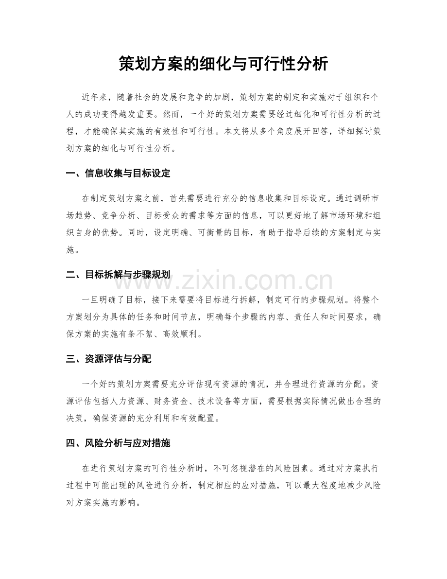 策划方案的细化与可行性分析.docx_第1页