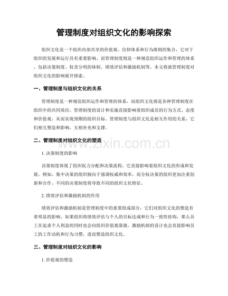 管理制度对组织文化的影响探索.docx_第1页