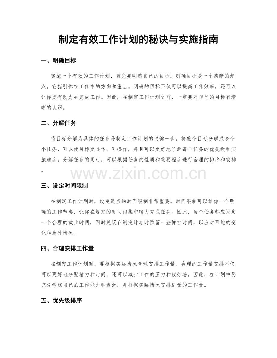 制定有效工作计划的秘诀与实施指南.docx_第1页