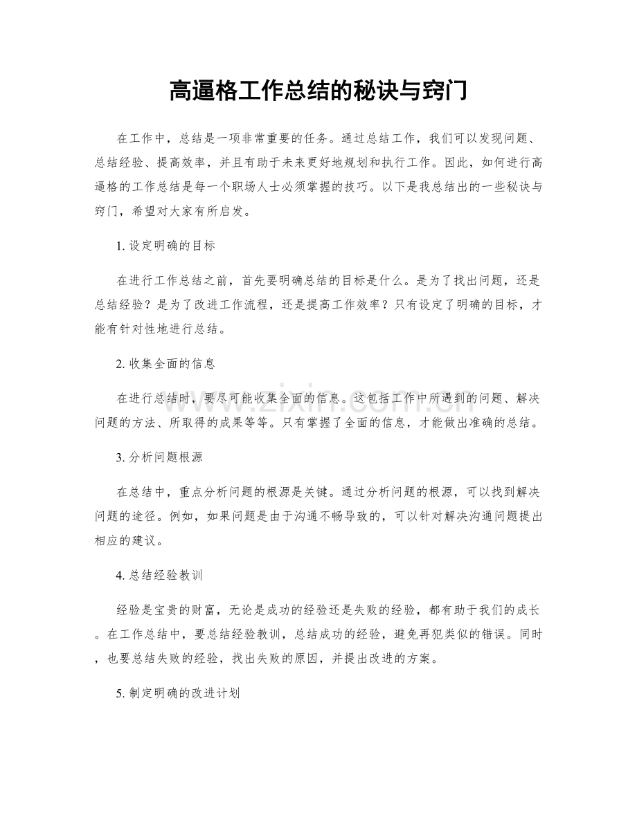 高逼格工作总结的秘诀与窍门.docx_第1页