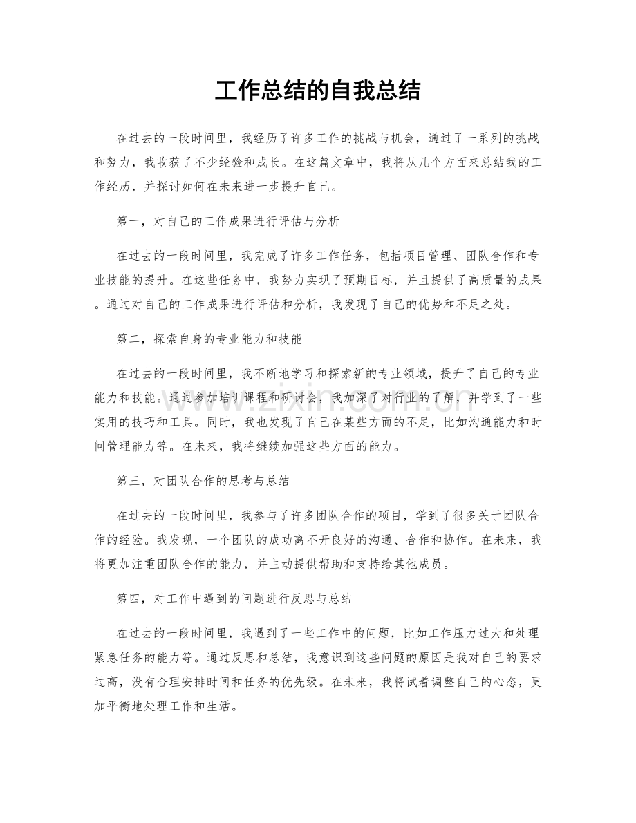 工作总结的自我总结.docx_第1页