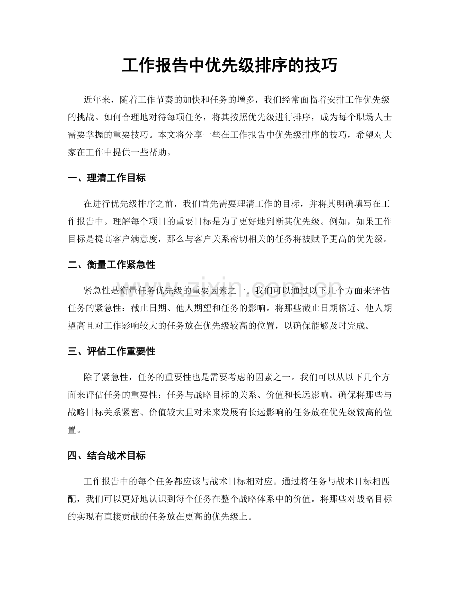 工作报告中优先级排序的技巧.docx_第1页