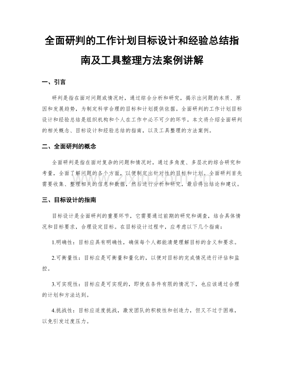 全面研判的工作计划目标设计和经验总结指南及工具整理方法案例讲解.docx_第1页
