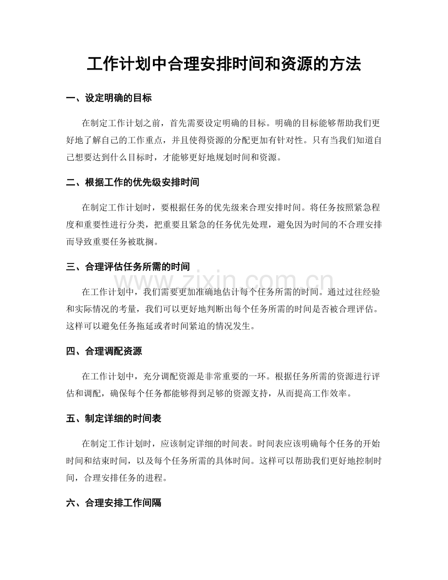 工作计划中合理安排时间和资源的方法.docx_第1页