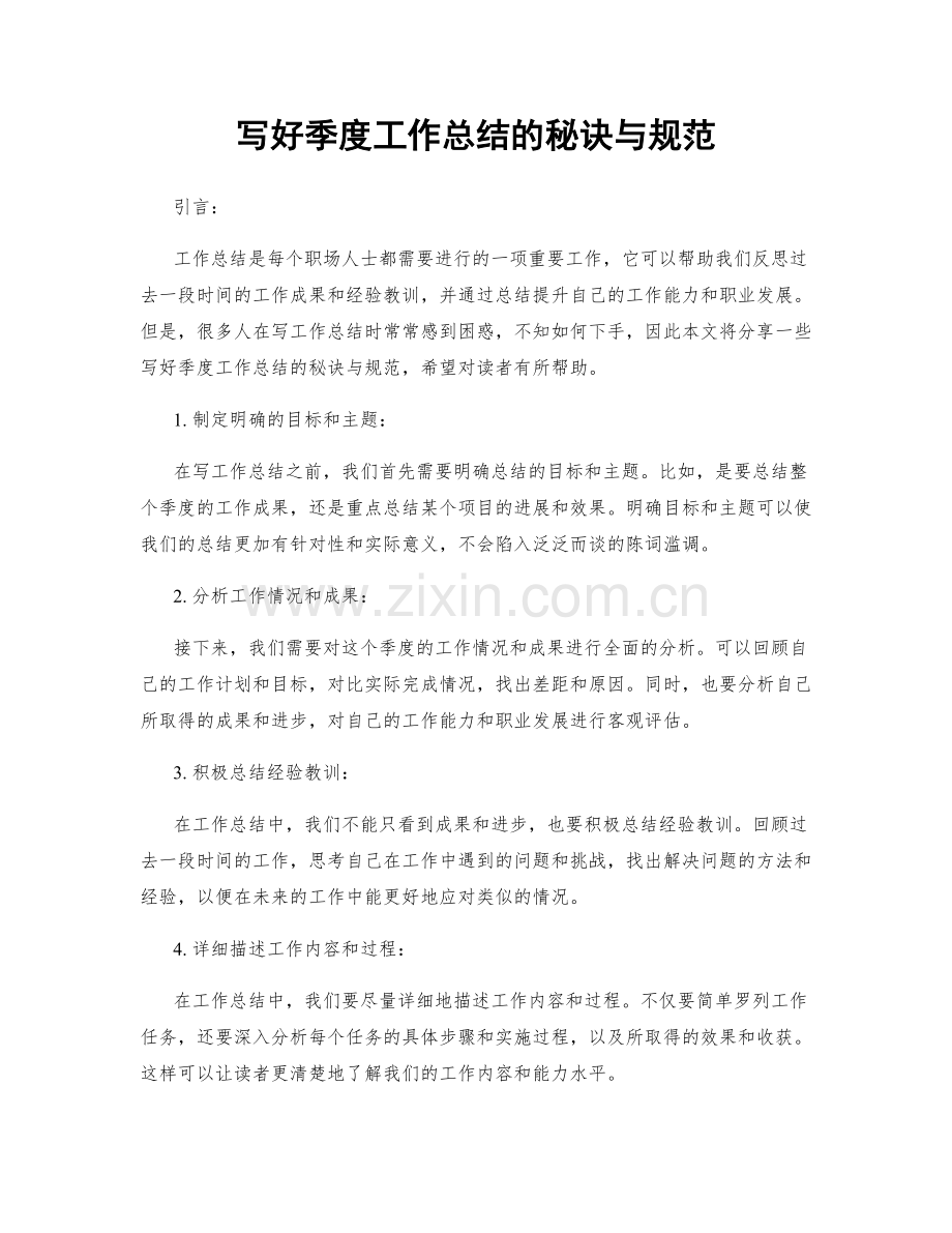 写好季度工作总结的秘诀与规范.docx_第1页