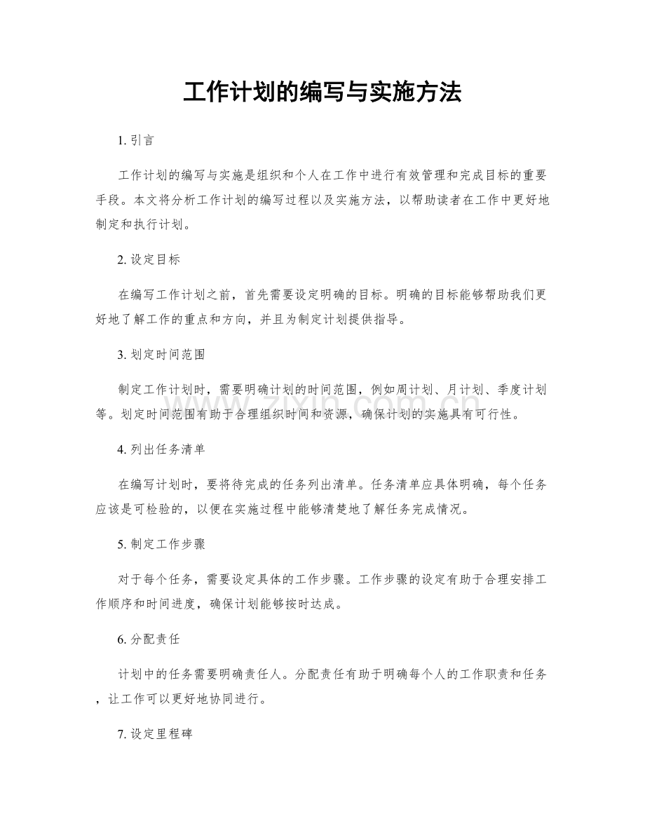 工作计划的编写与实施方法.docx_第1页