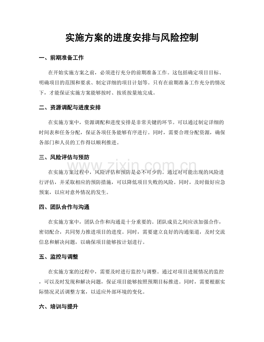 实施方案的进度安排与风险控制.docx_第1页
