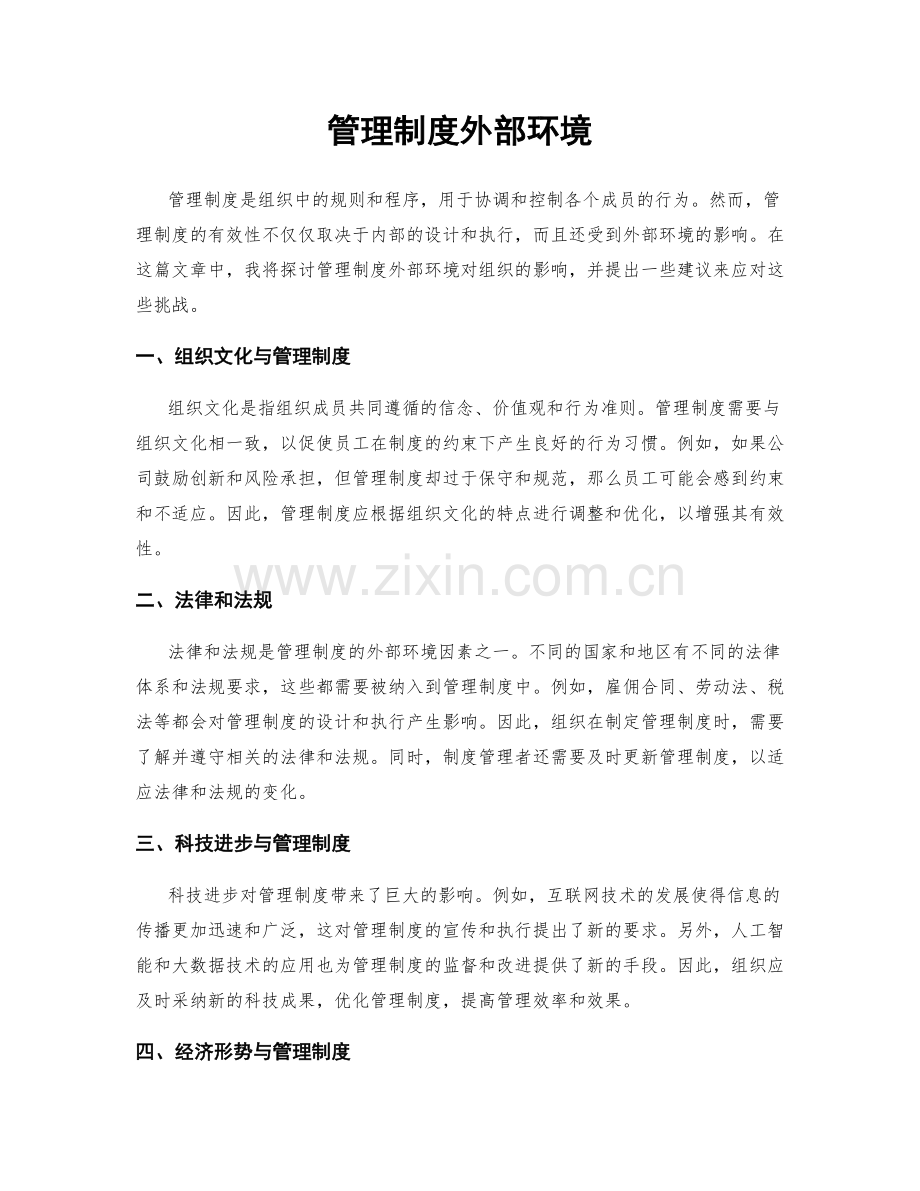 管理制度外部环境.docx_第1页