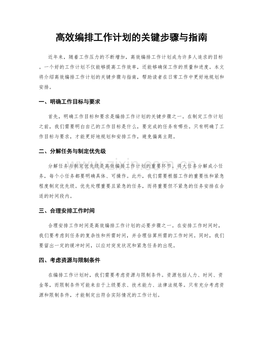 高效编排工作计划的关键步骤与指南.docx_第1页