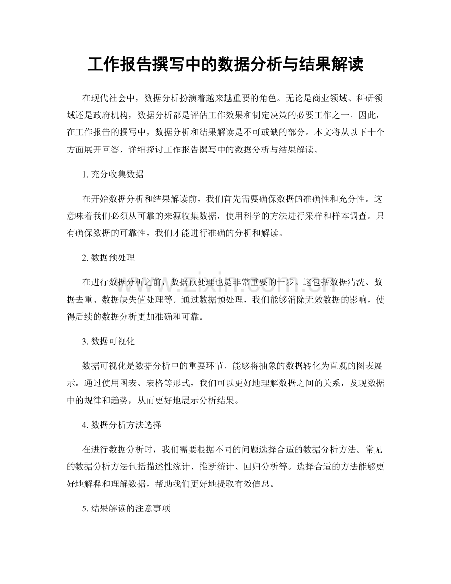 工作报告撰写中的数据分析与结果解读.docx_第1页