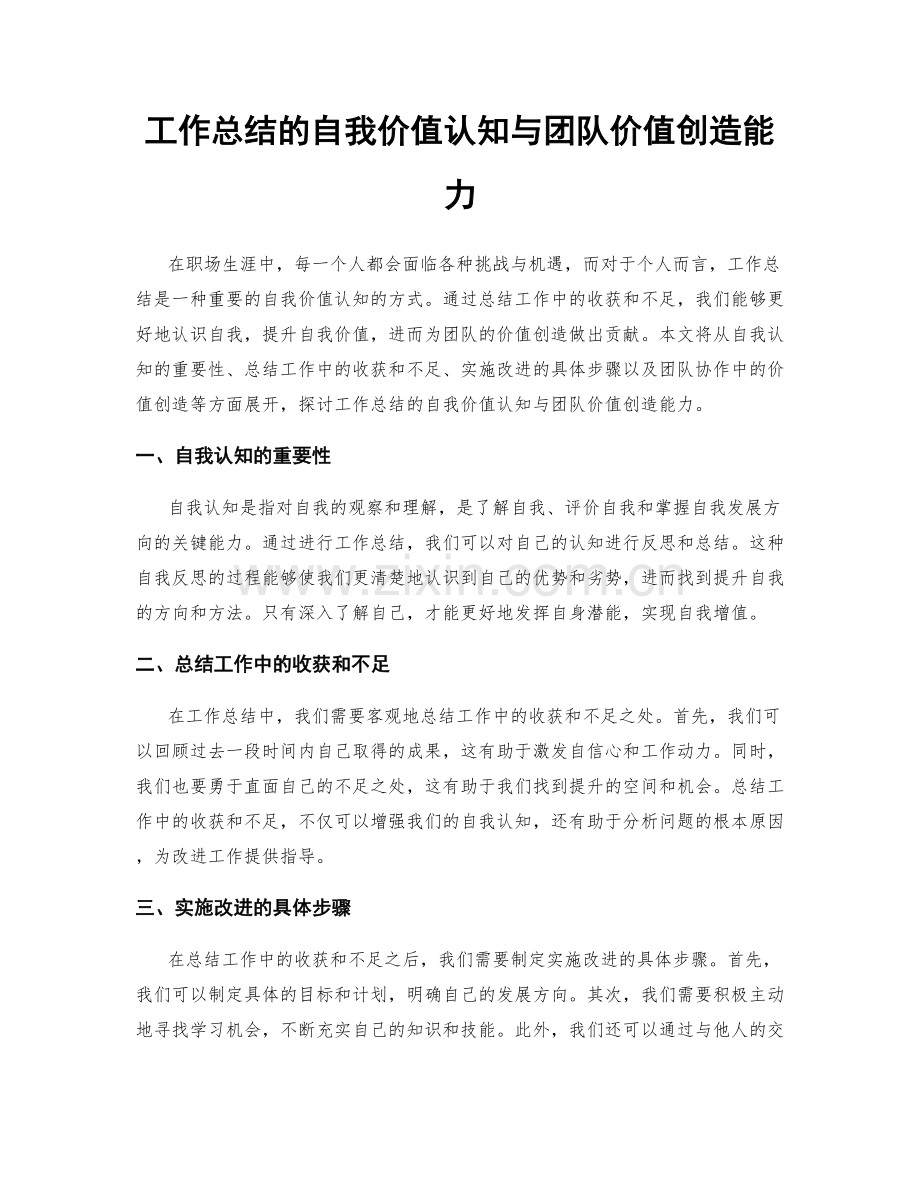 工作总结的自我价值认知与团队价值创造能力.docx_第1页