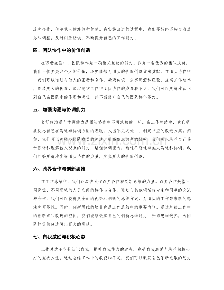 工作总结的自我价值认知与团队价值创造能力.docx_第2页
