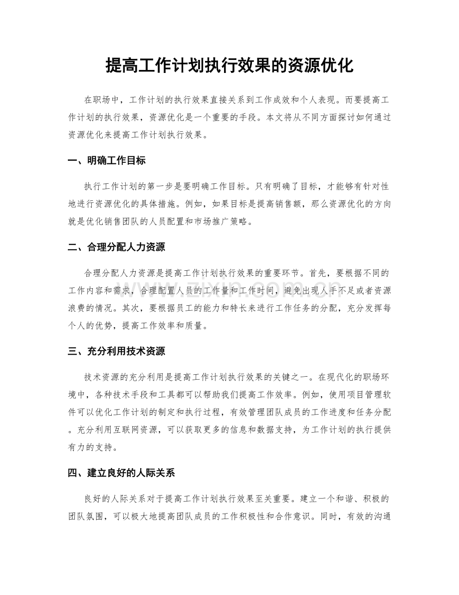 提高工作计划执行效果的资源优化.docx_第1页