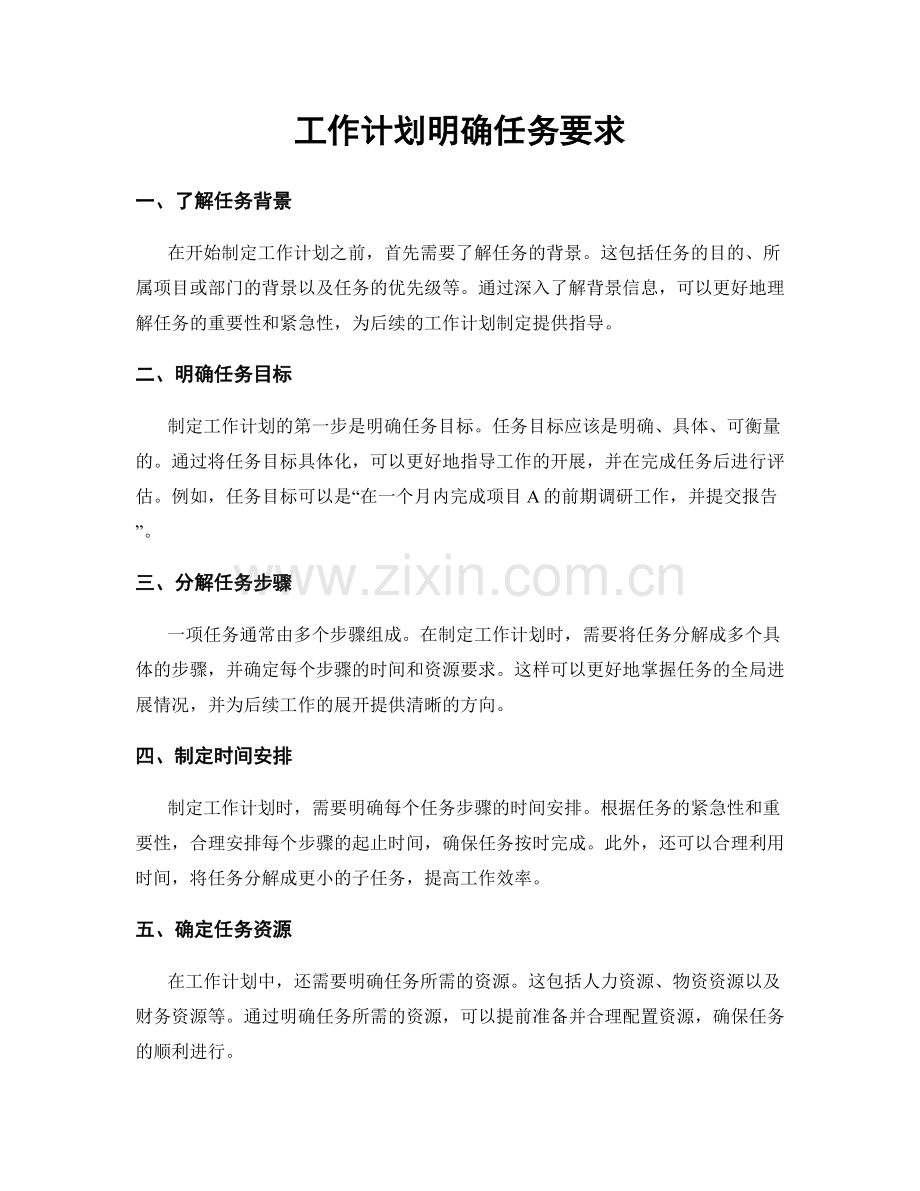 工作计划明确任务要求.docx_第1页