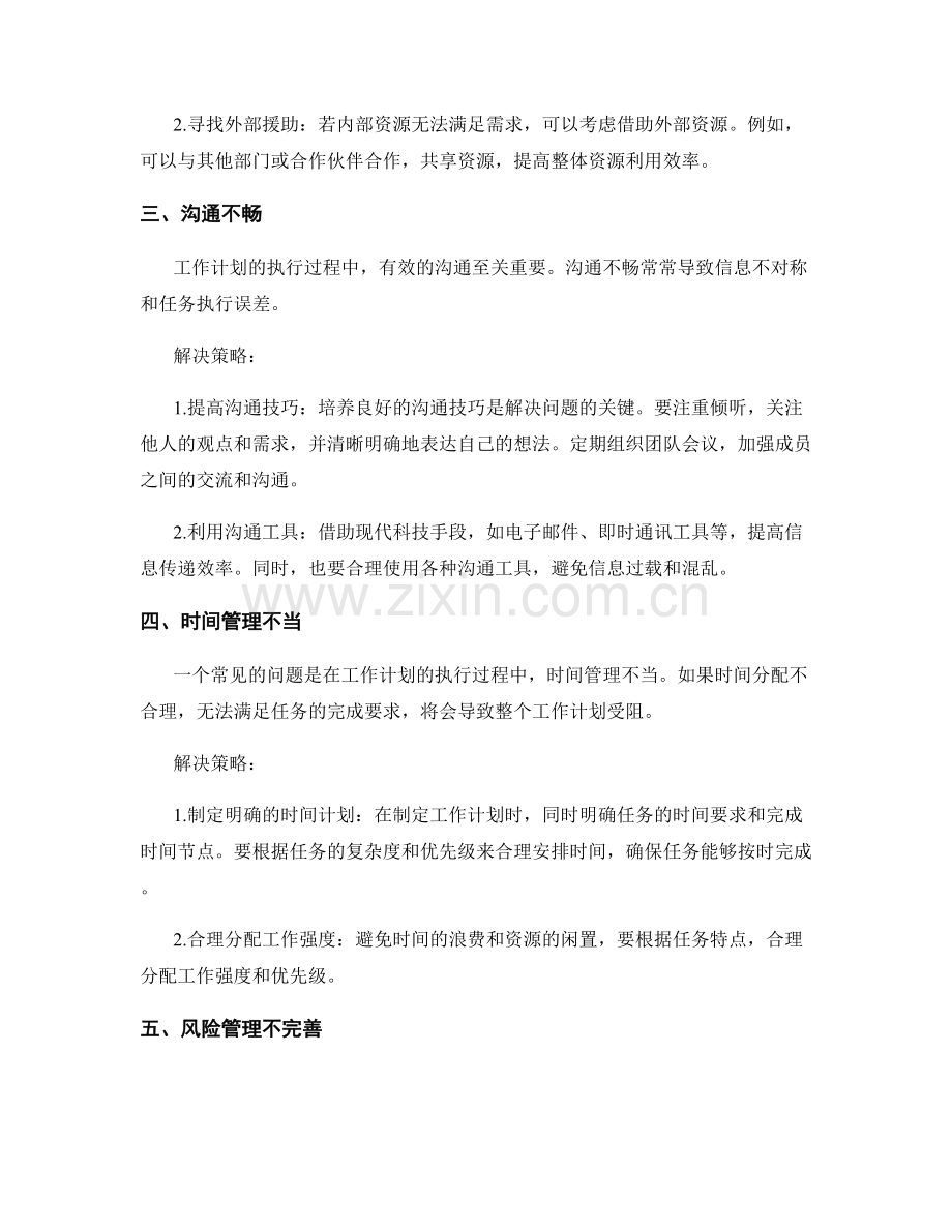 工作计划的执行过程中问题和解决策略探讨.docx_第2页