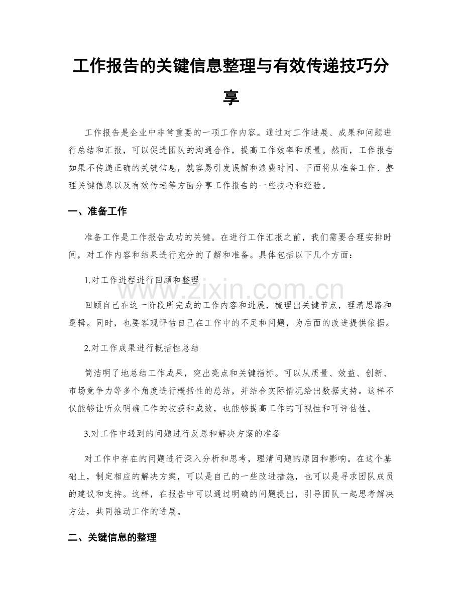 工作报告的关键信息整理与有效传递技巧分享.docx_第1页