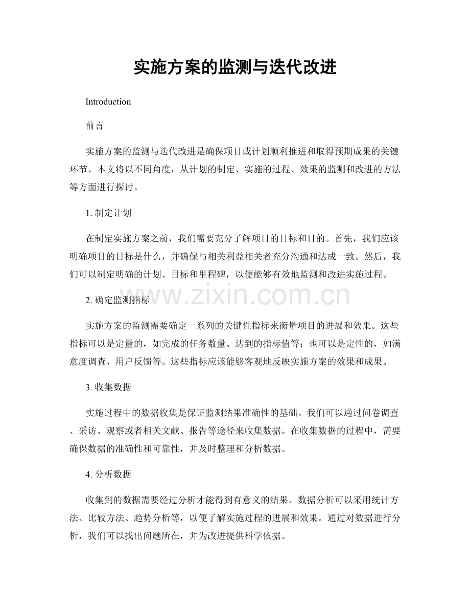 实施方案的监测与迭代改进.docx_第1页