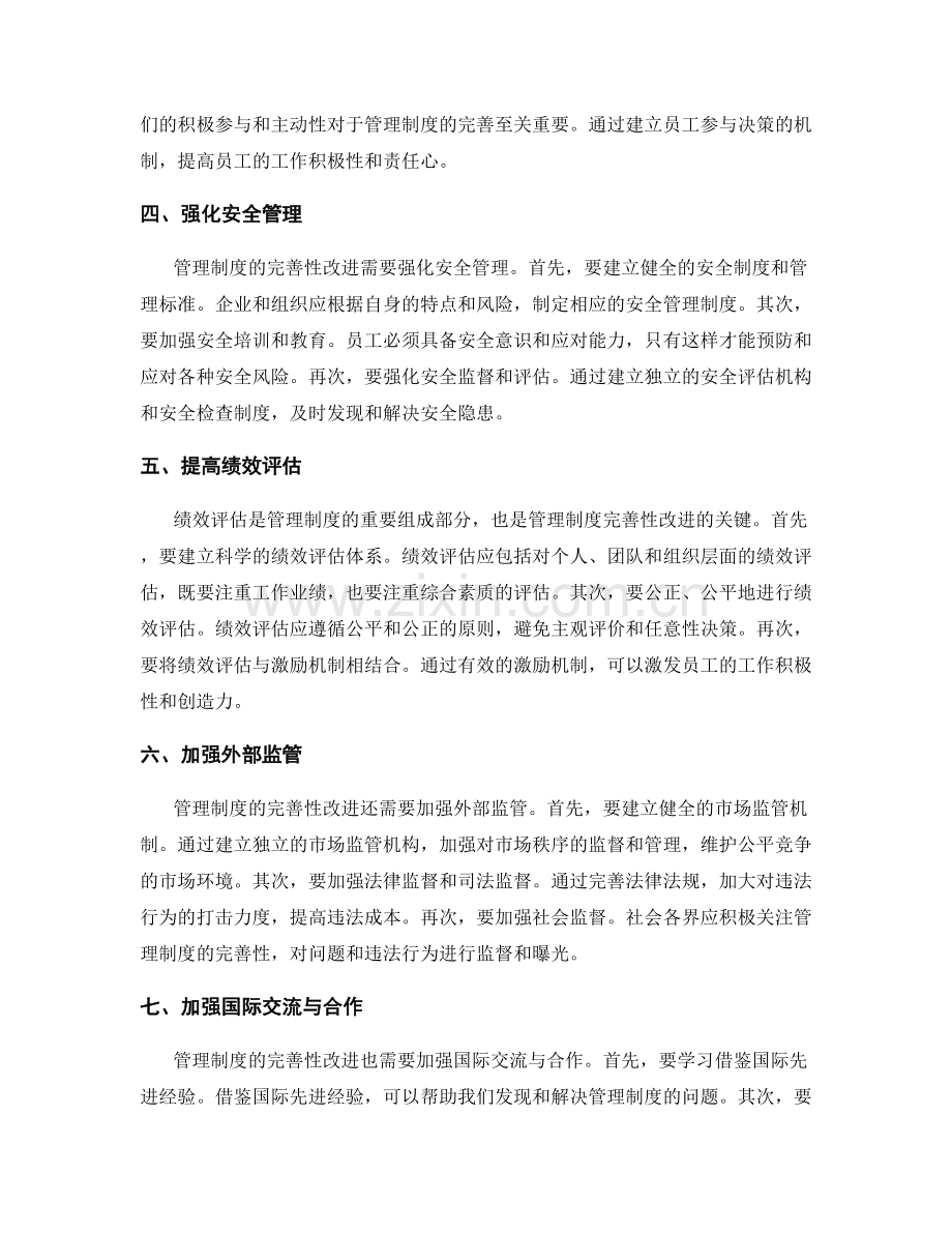 管理制度的完善性改进.docx_第2页