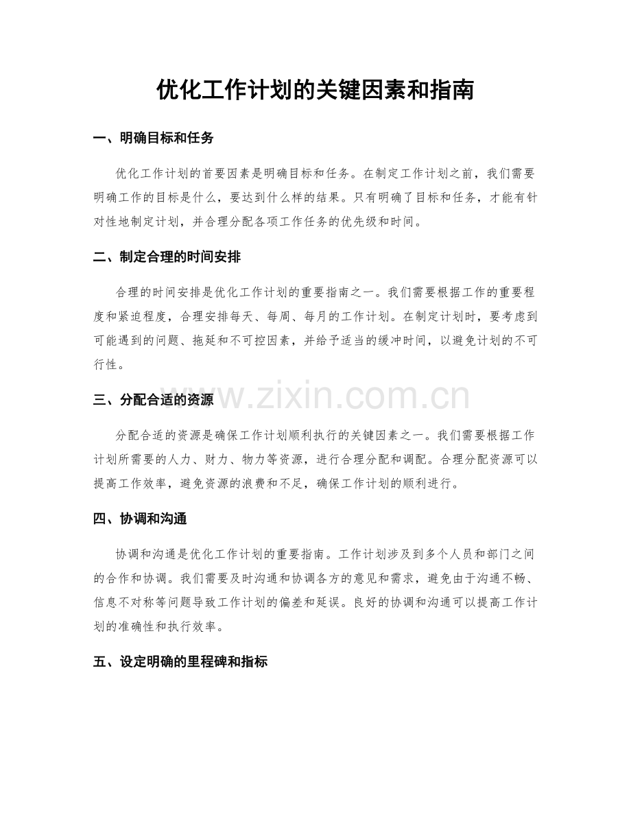 优化工作计划的关键因素和指南.docx_第1页