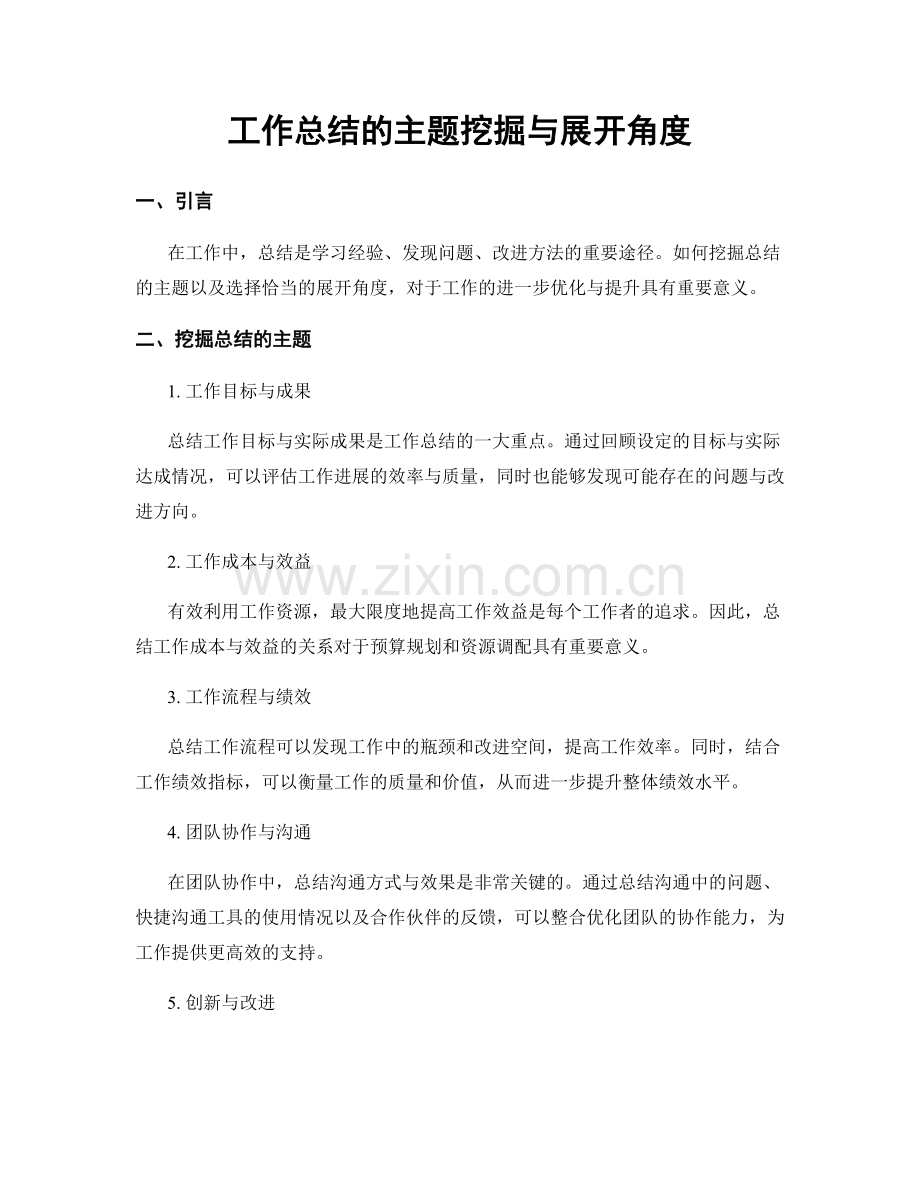 工作总结的主题挖掘与展开角度.docx_第1页