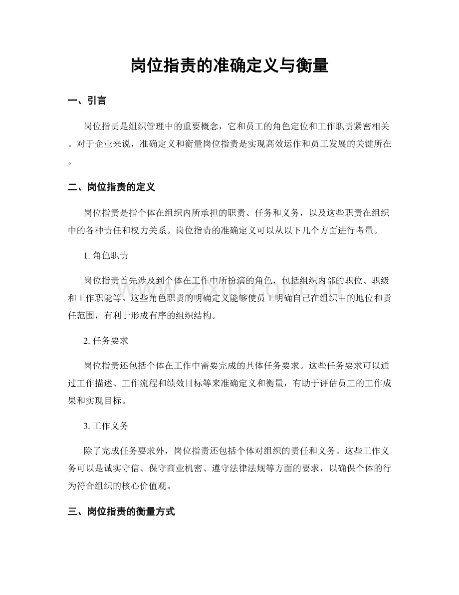 岗位职责的准确定义与衡量.docx_第1页