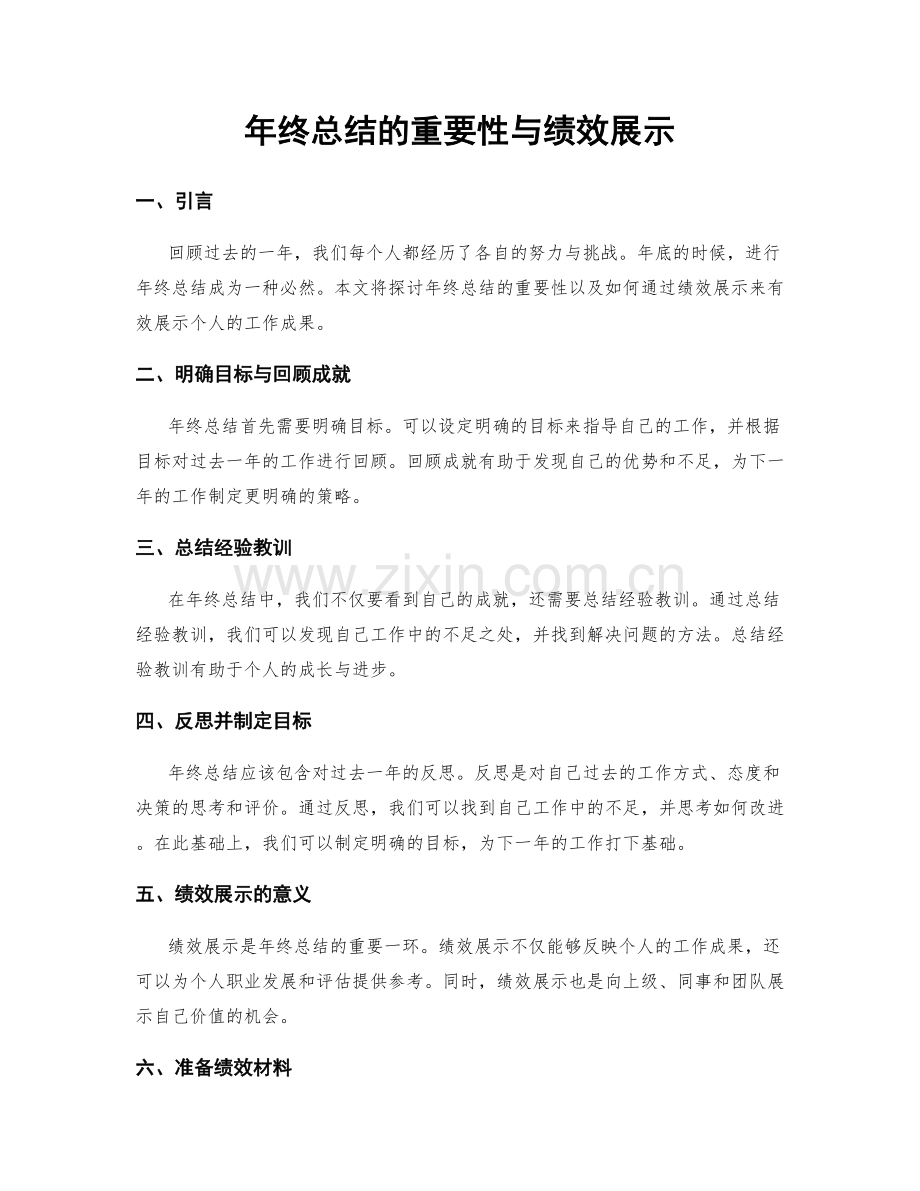年终总结的重要性与绩效展示.docx_第1页