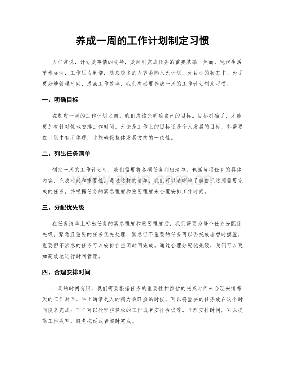 养成一周的工作计划制定习惯.docx_第1页
