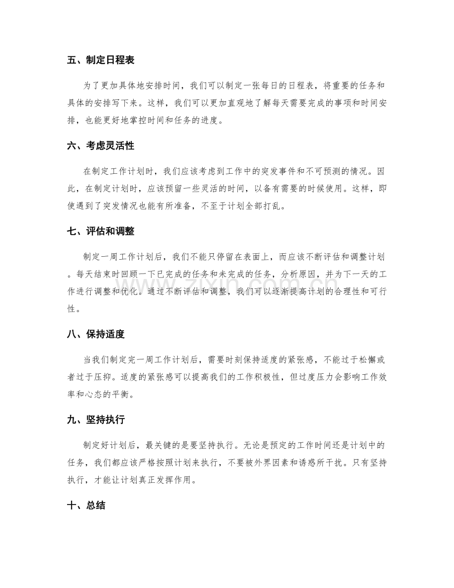养成一周的工作计划制定习惯.docx_第2页
