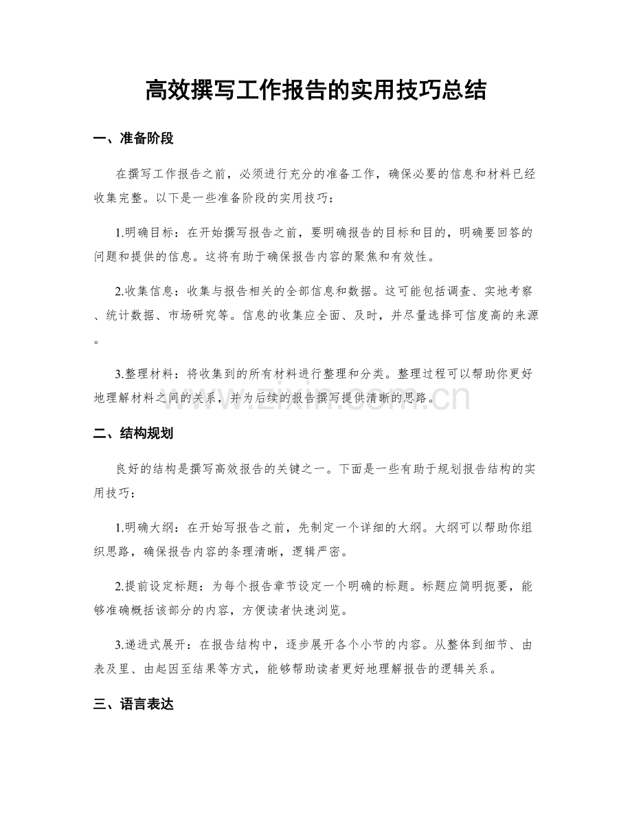 高效撰写工作报告的实用技巧总结.docx_第1页