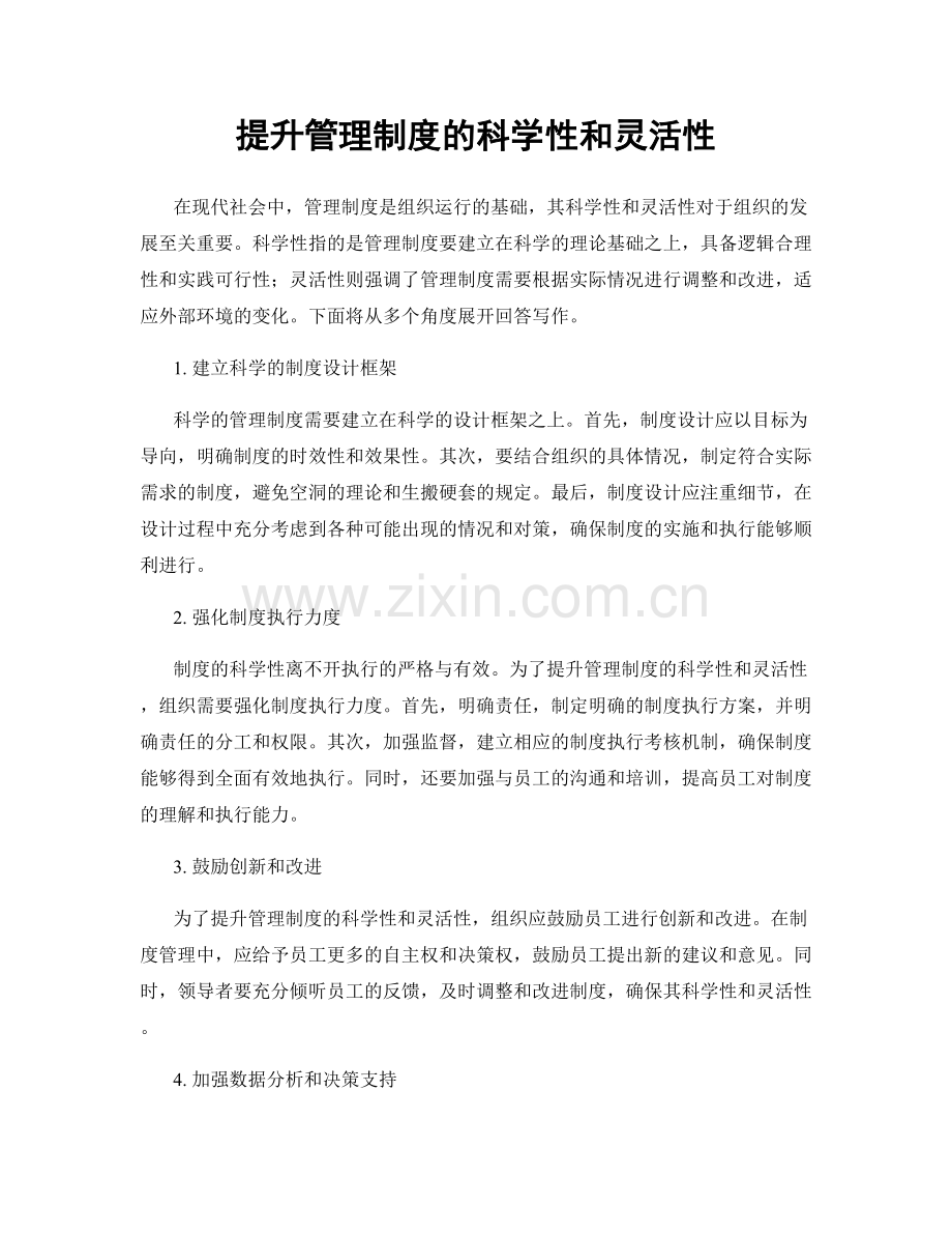 提升管理制度的科学性和灵活性.docx_第1页