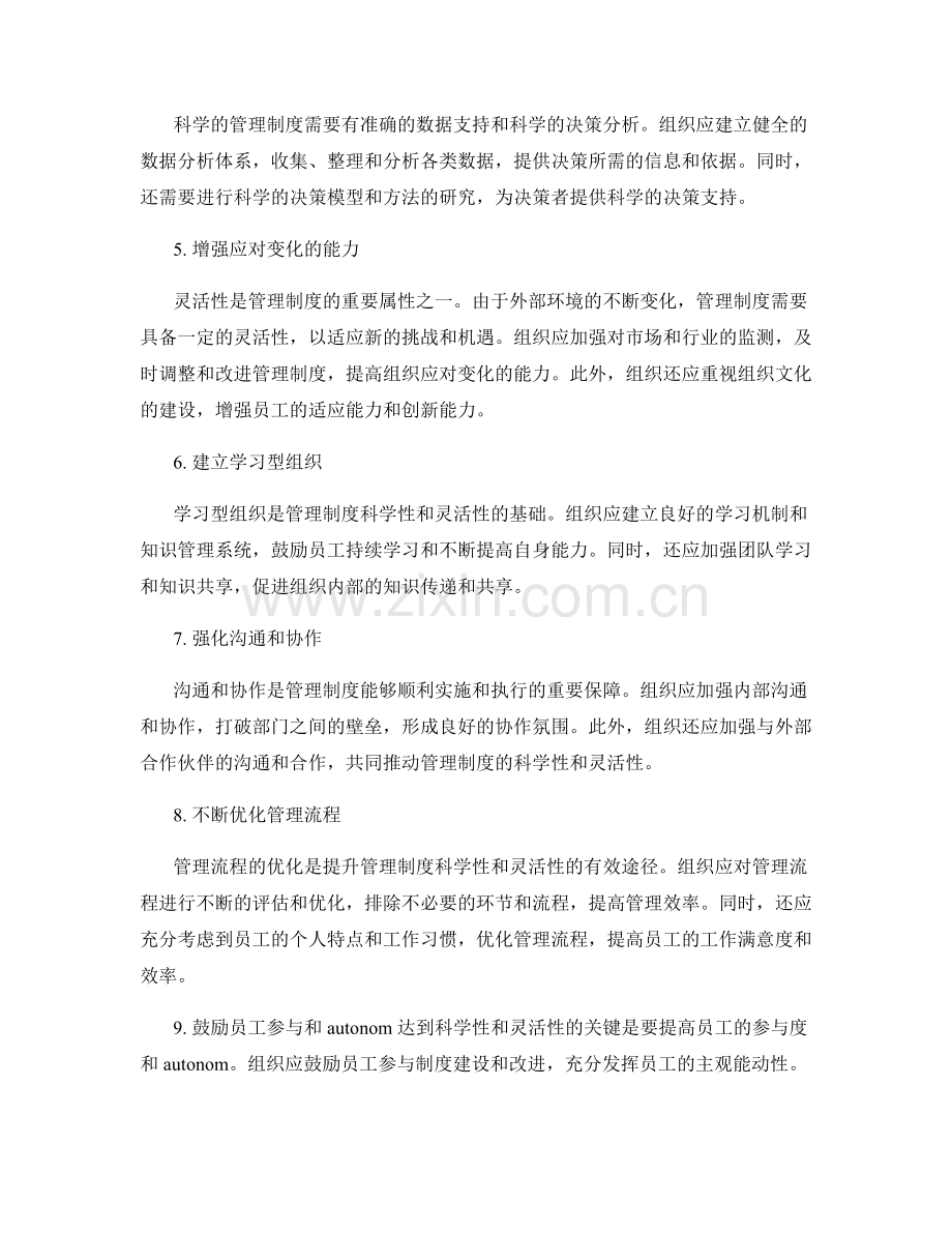提升管理制度的科学性和灵活性.docx_第2页