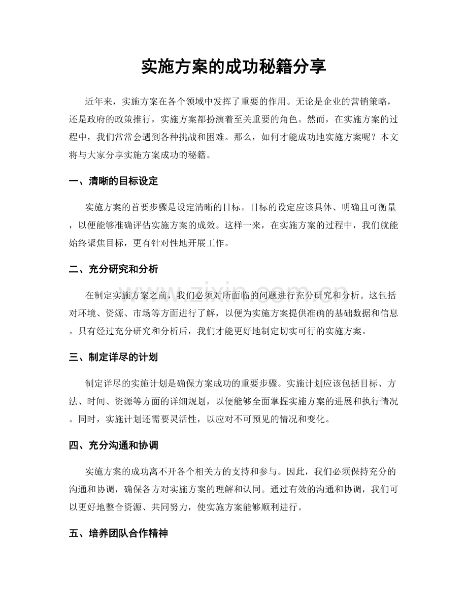实施方案的成功秘籍分享.docx_第1页