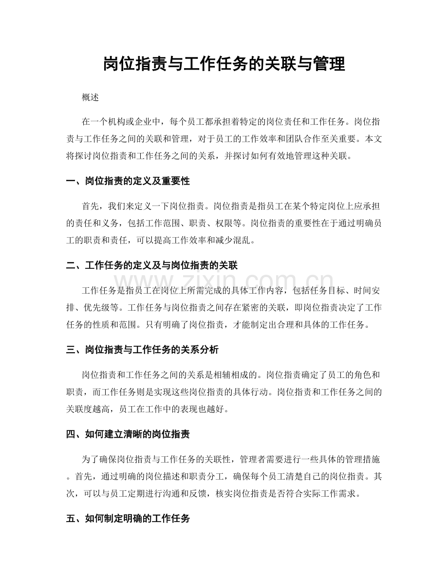 岗位职责与工作任务的关联与管理.docx_第1页