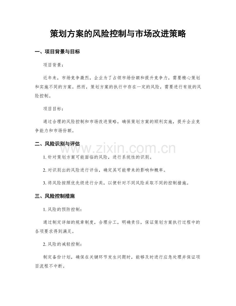 策划方案的风险控制与市场改进策略.docx_第1页