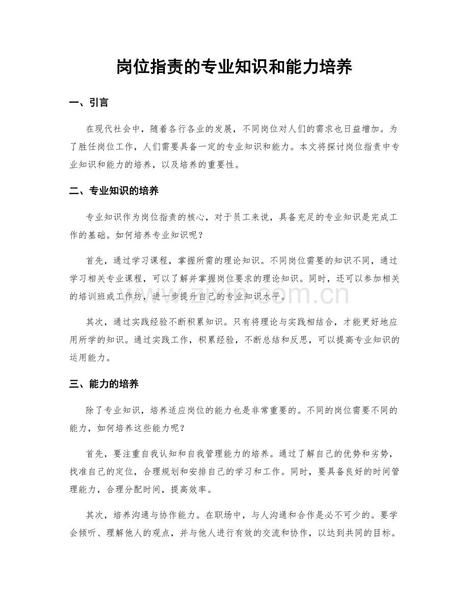 岗位职责的专业知识和能力培养.docx_第1页