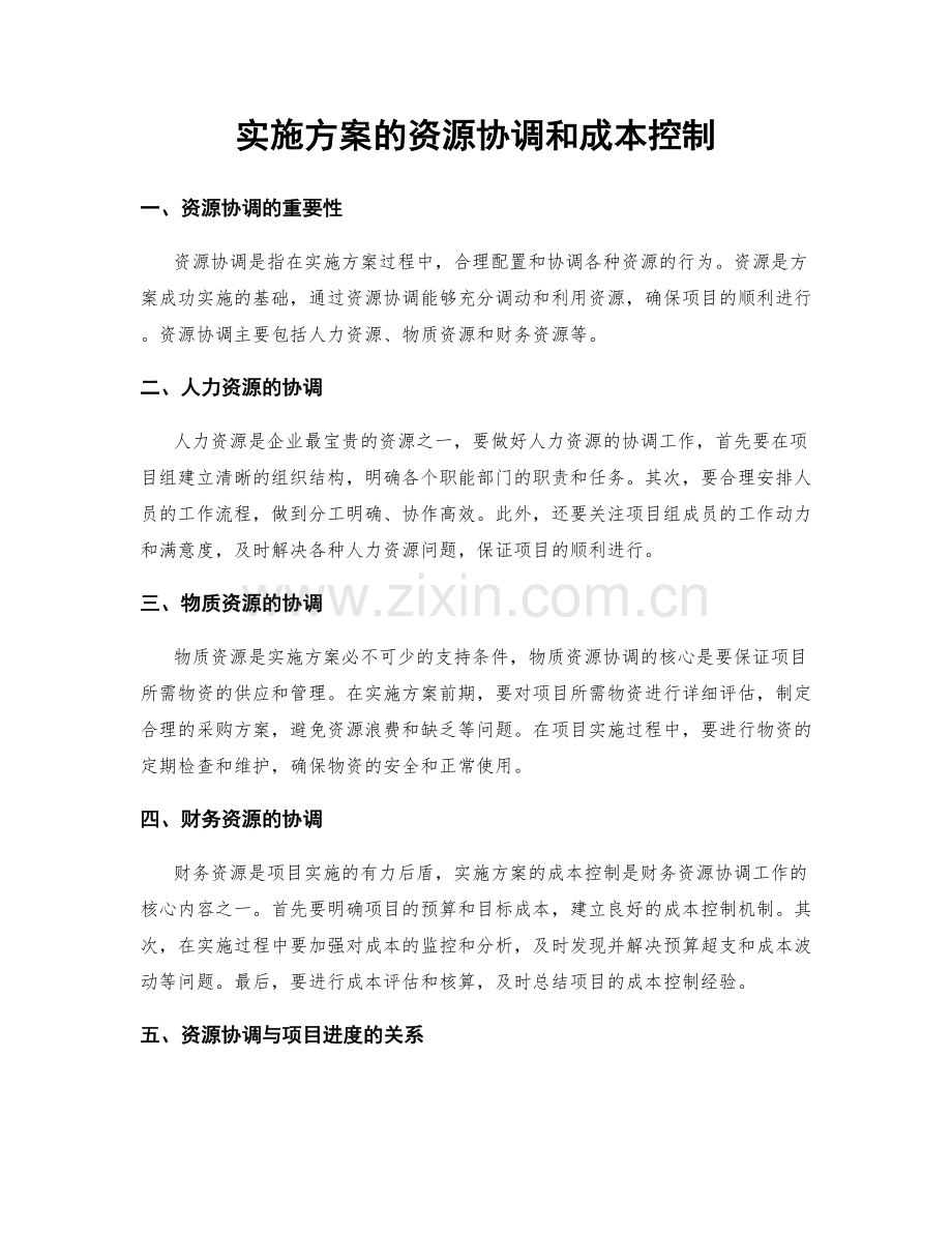 实施方案的资源协调和成本控制.docx_第1页