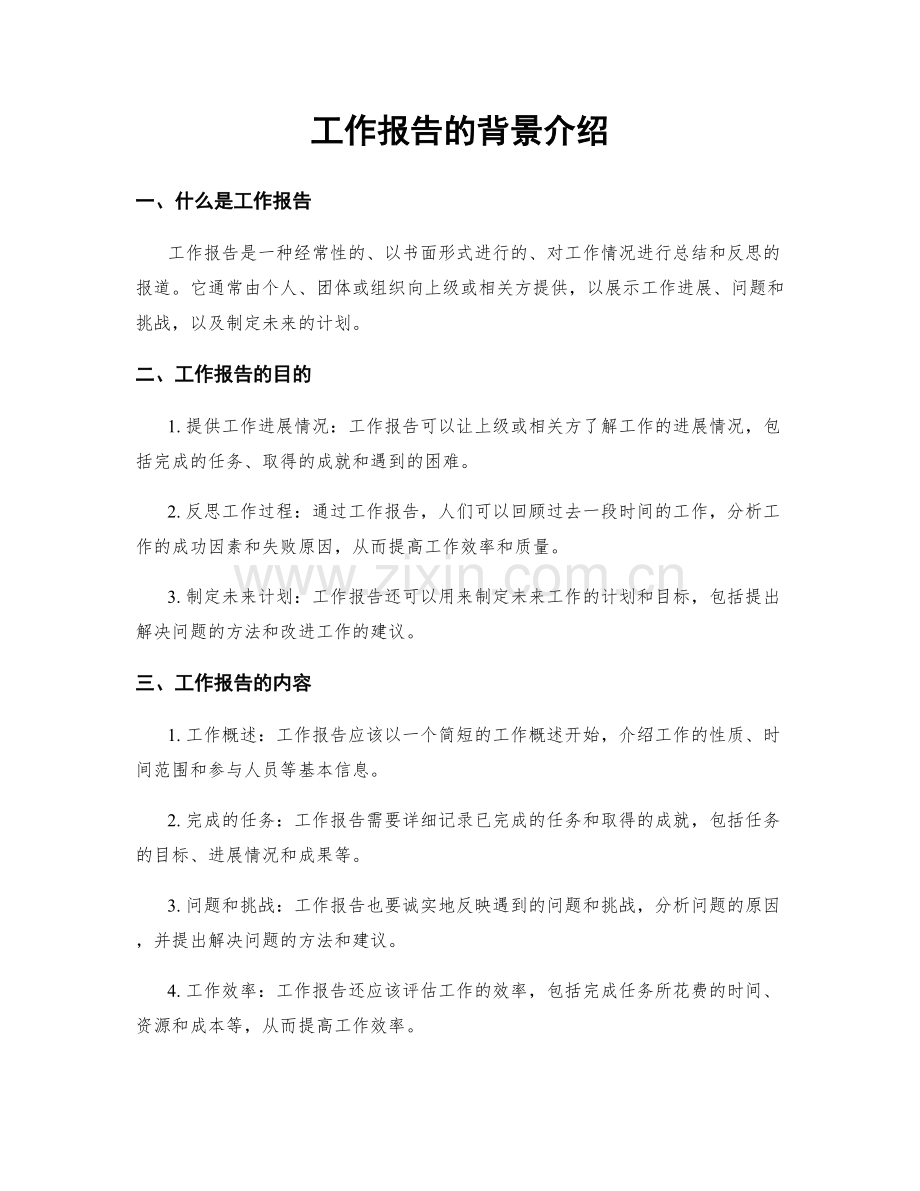 工作报告的背景介绍.docx_第1页