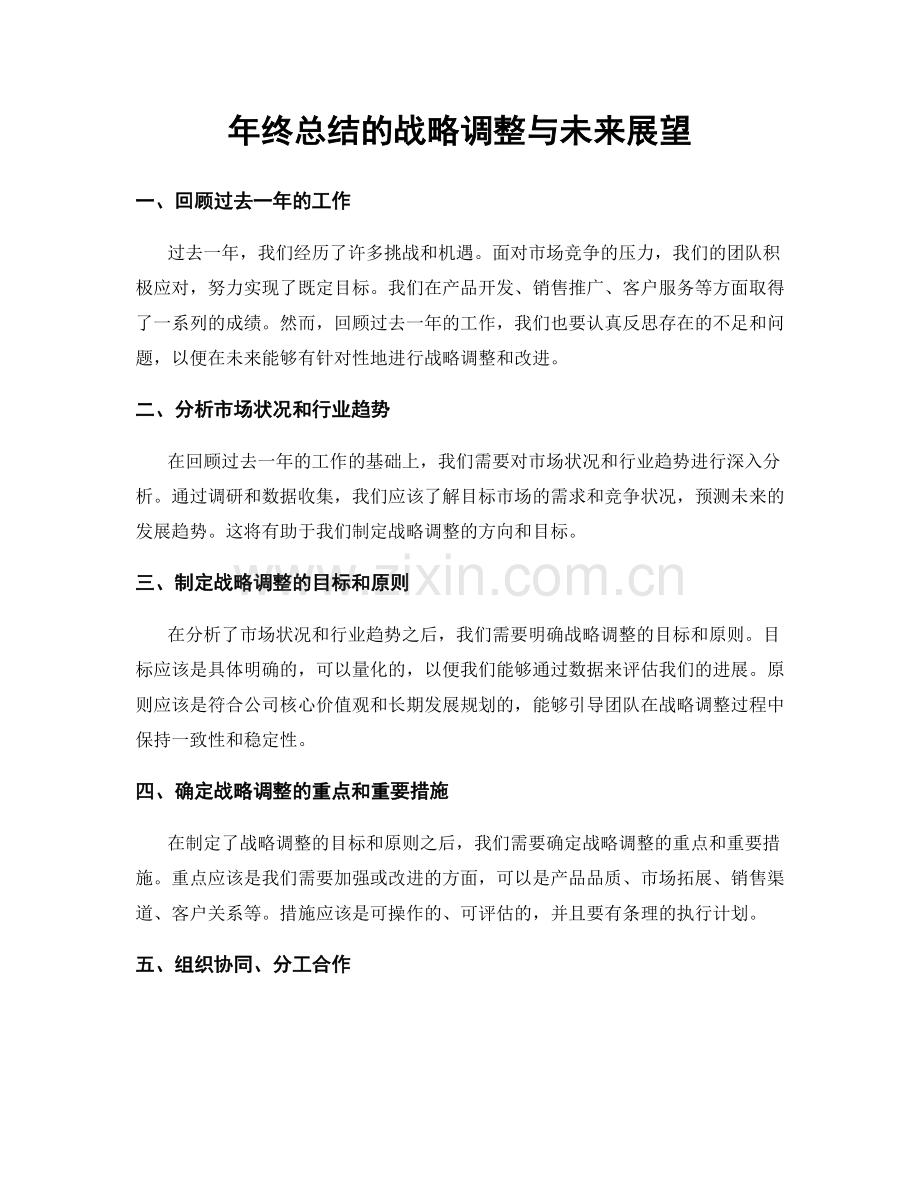 年终总结的战略调整与未来展望.docx_第1页