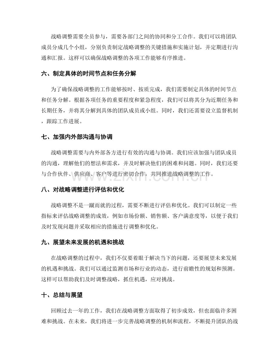 年终总结的战略调整与未来展望.docx_第2页