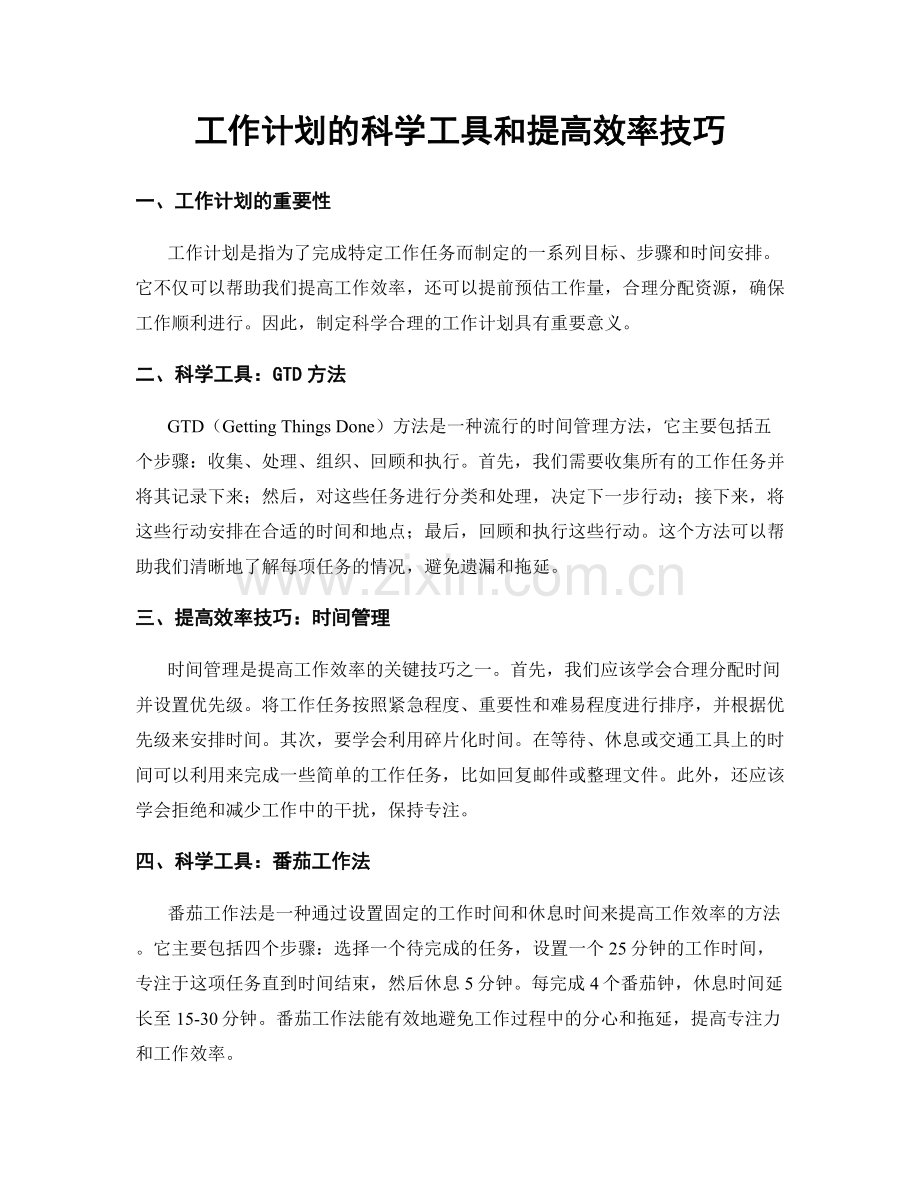 工作计划的科学工具和提高效率技巧.docx_第1页