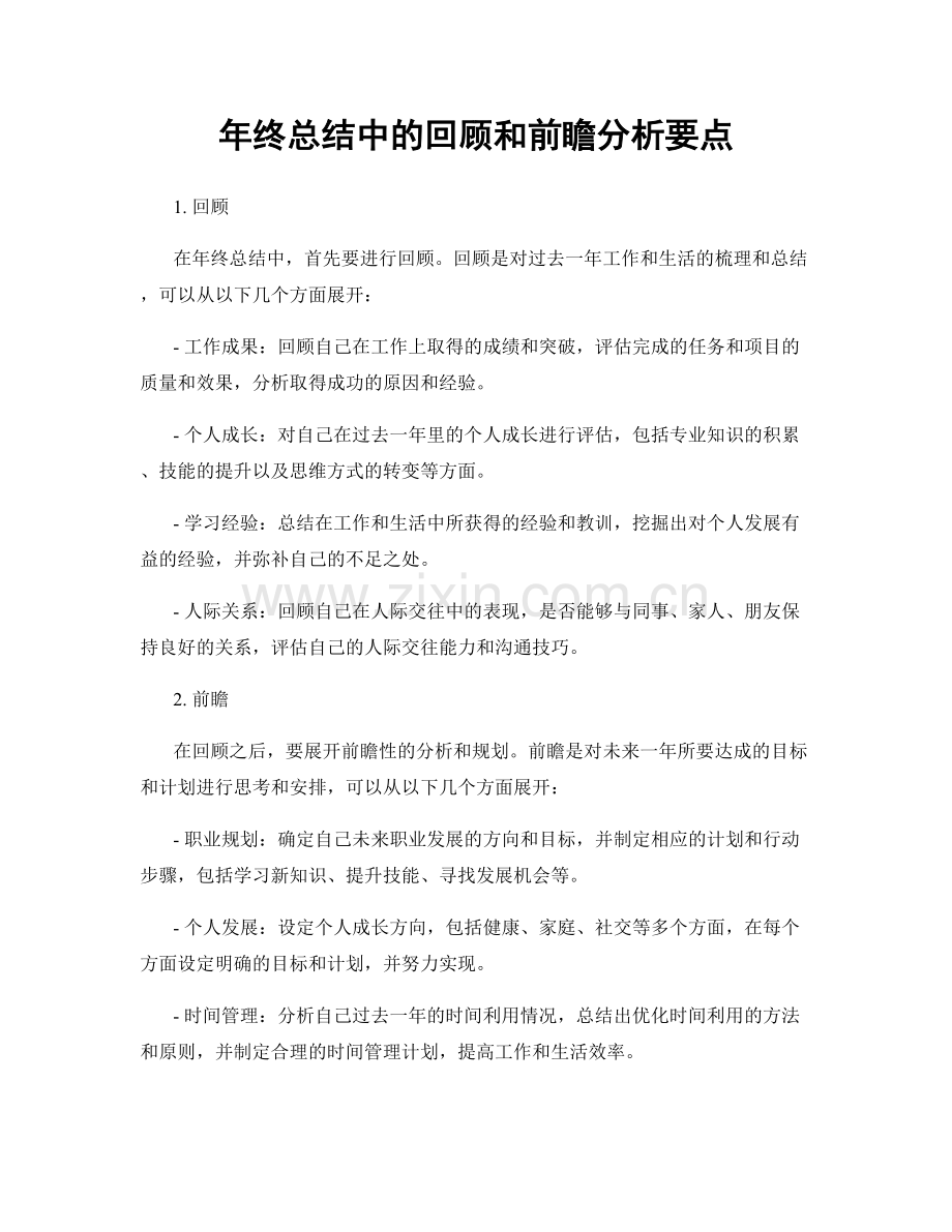 年终总结中的回顾和前瞻分析要点.docx_第1页