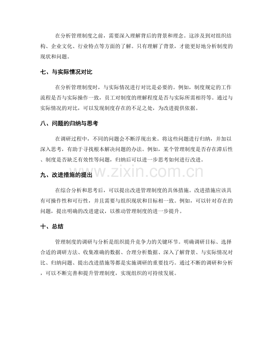 管理制度的调研与分析技巧.docx_第2页