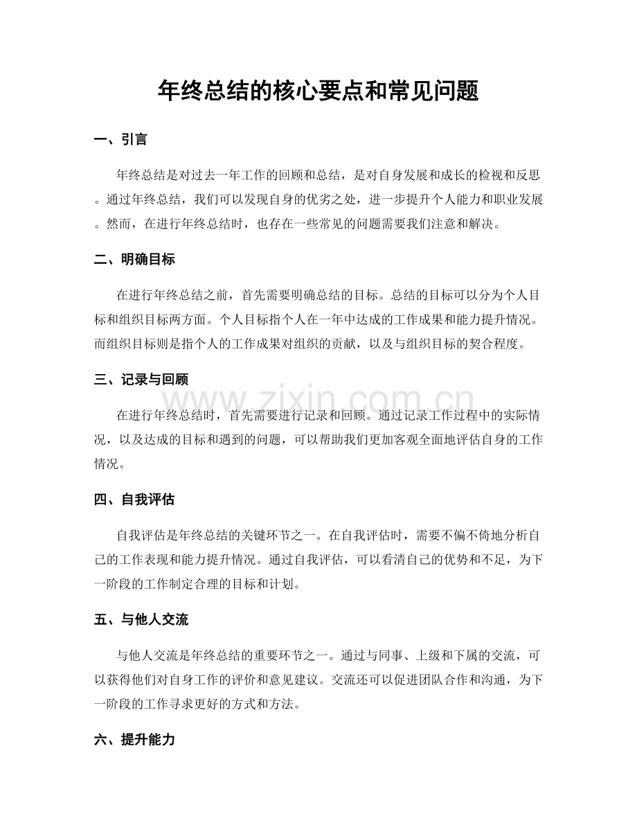 年终总结的核心要点和常见问题.docx_第1页