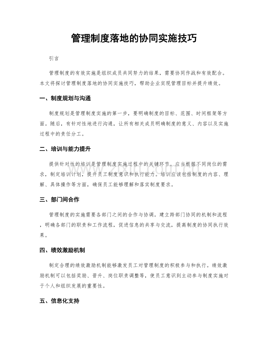 管理制度落地的协同实施技巧.docx_第1页