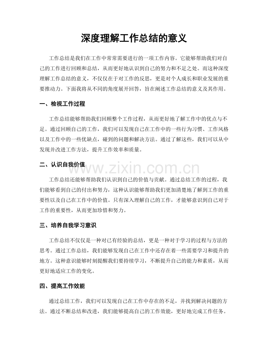 深度理解工作总结的意义.docx_第1页