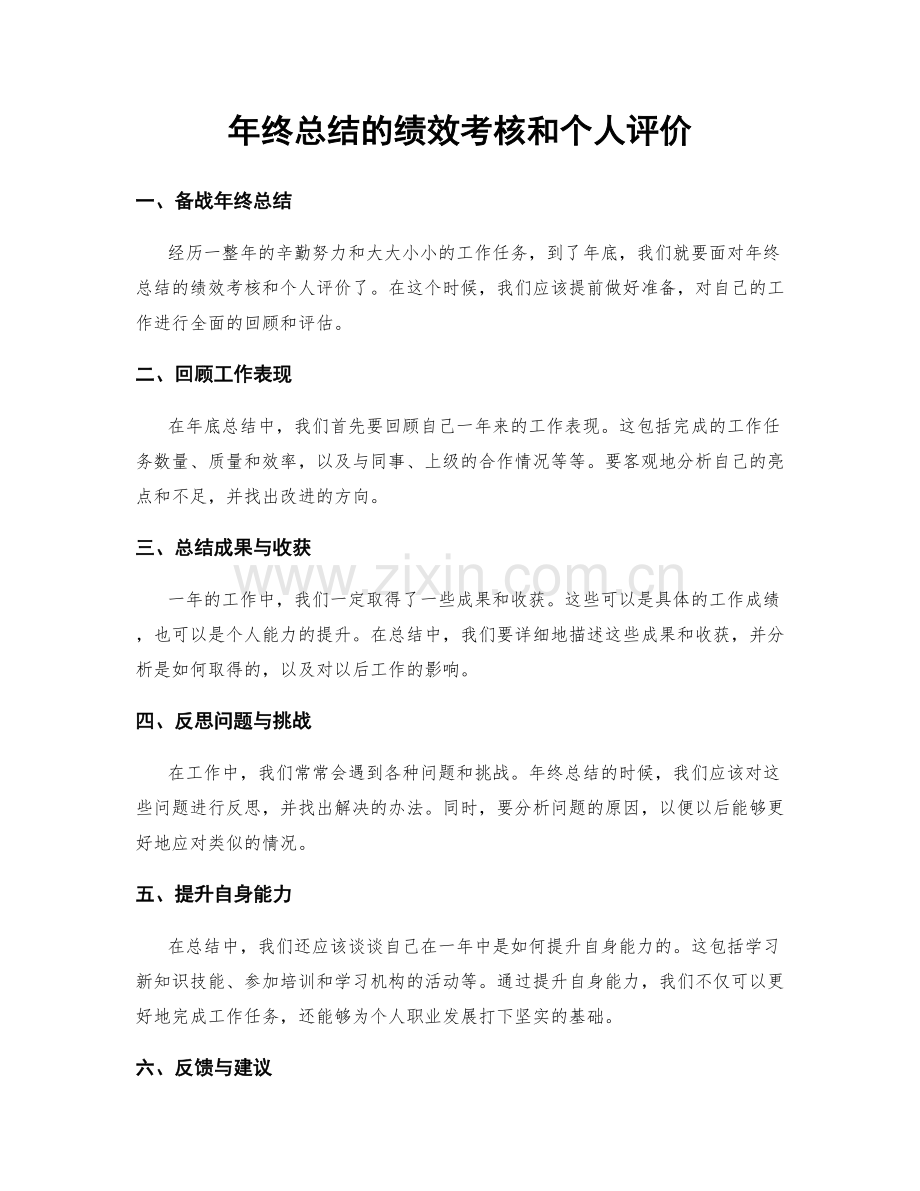 年终总结的绩效考核和个人评价.docx_第1页
