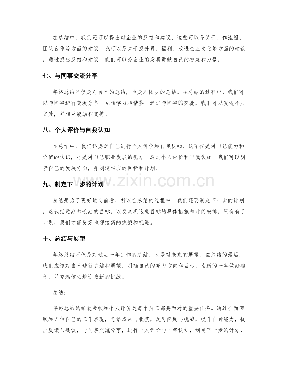 年终总结的绩效考核和个人评价.docx_第2页