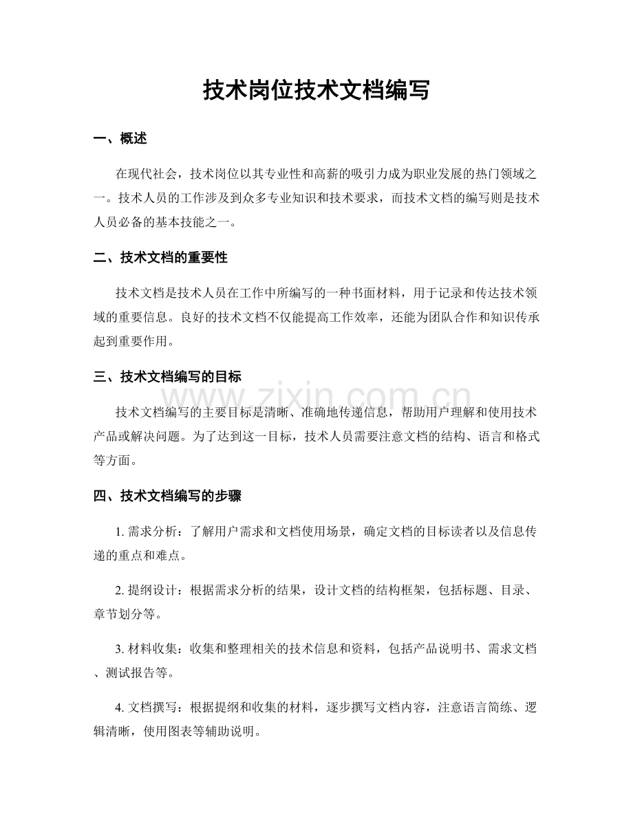 技术岗位技术文档编写.docx_第1页