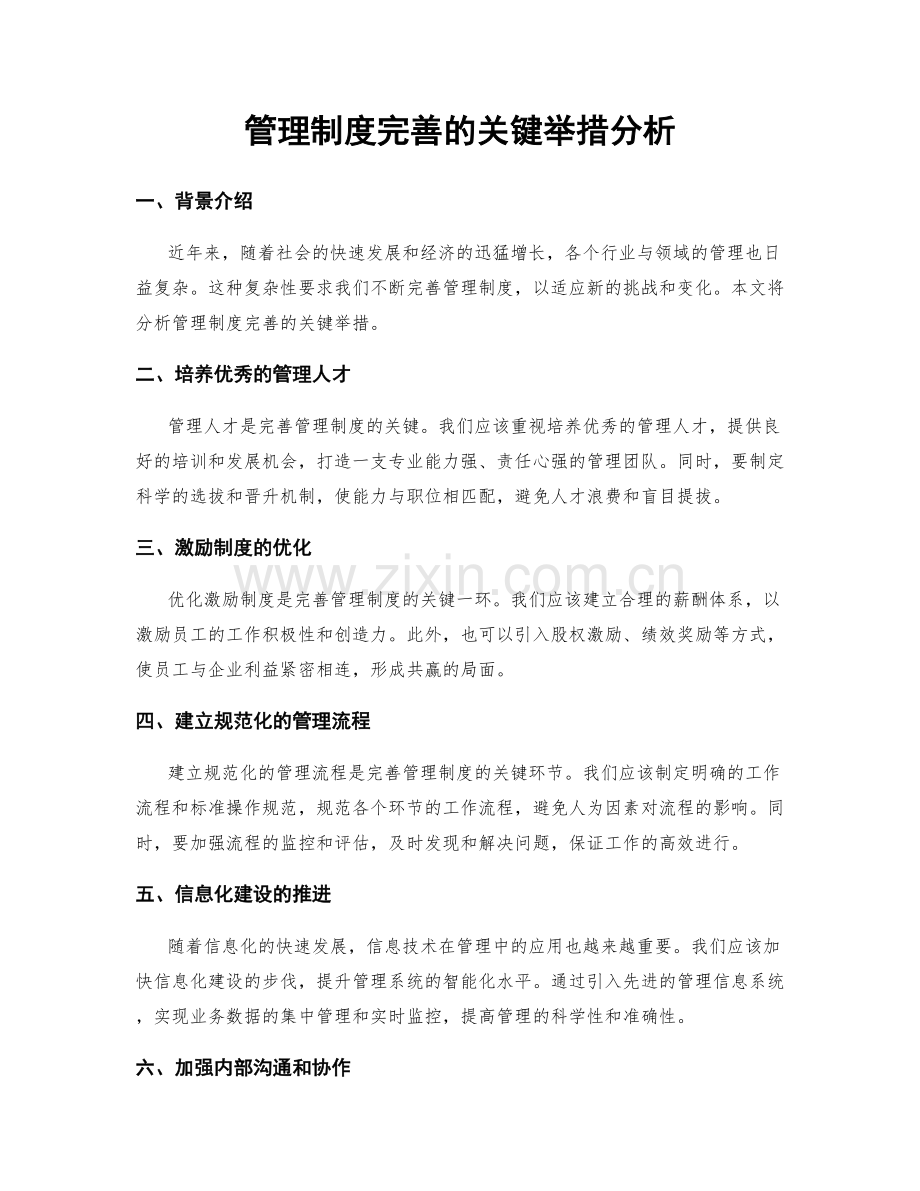 管理制度完善的关键举措分析.docx_第1页